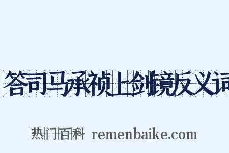 答司马承祯上剑镜反义词是什么意思的图片